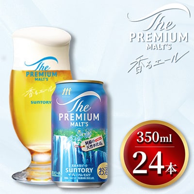 ザ・プレミアム・モルツ<香るエール>350ml×1ケース(24本入)(嘉島町)