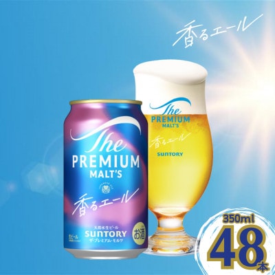 ザ・プレミアム・モルツ<香るエール>350ml×2ケース(48本入)(嘉島町)