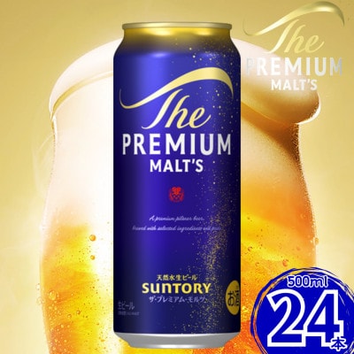 サントリー　ザ・プレミアム・モルツ500ml×1ケース(24本入)(嘉島町)