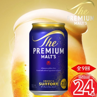 【毎月定期便】サントリー　ザ・プレミアム・モルツ350ml×1ケース(24本入)全9回