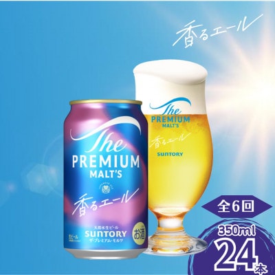 【毎月定期便】香るエール350ml×1ケース(24本入)全6回