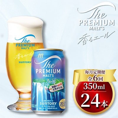 【毎月定期便】香るエール350ml×1ケース(24本入)全6回