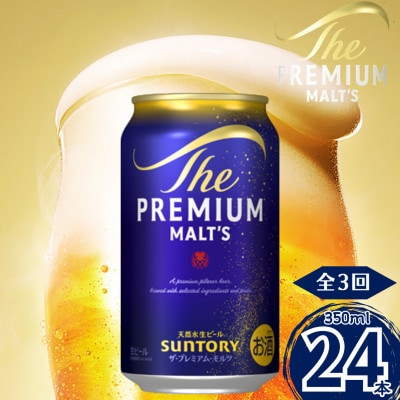 【毎月定期便】サントリー　ザ・プレミアム・モルツ350ml×1ケース(24本入)全3回