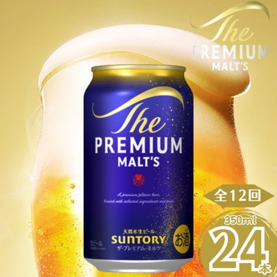 【毎月定期便】サントリー　ザ・プレミアム・モルツ350ml×1ケース(24本入)全12回