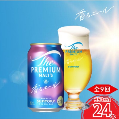 【毎月定期便】香るエール350ml×1ケース(24本入)全9回