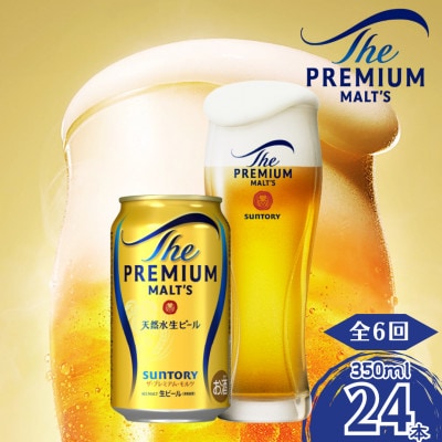 【毎月定期便】サントリー　ザ・プレミアム・モルツ350ml×1ケース(24本入)全6回