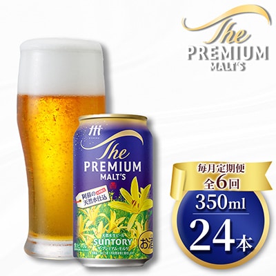 【毎月定期便】サントリー　ザ・プレミアム・モルツ350ml×1ケース(24本入)全6回