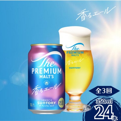 【毎月定期便】香るエール350ml×1ケース(24本入)全3回
