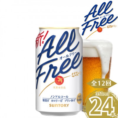 【毎月定期便】サントリー　オールフリー350ml×1ケース(24本入)(嘉島町)全12回