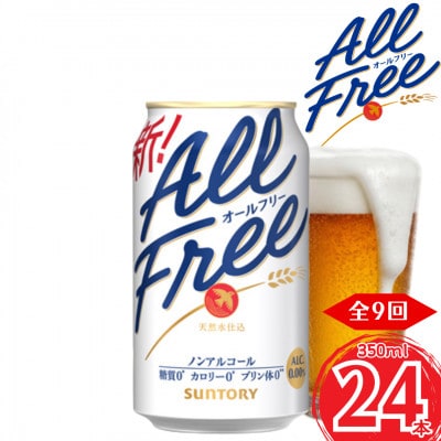 【毎月定期便】サントリー　オールフリー350ml×1ケース(24本入)(嘉島町)全9回