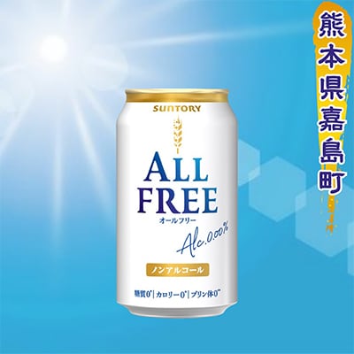 【毎月定期便】サントリー　オールフリー350ml×1ケース(24本入)(嘉島町)全9回