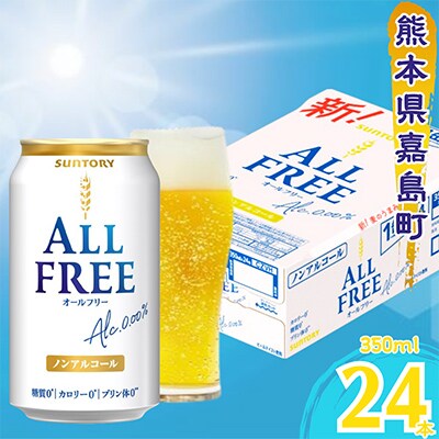 【毎月定期便】サントリー　オールフリー350ml×1ケース(24本入)(嘉島町)全6回
