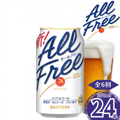 【毎月定期便】サントリー　オールフリー350ml×1ケース(24本入)(嘉島町)全6回