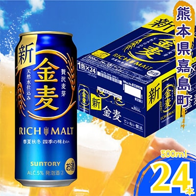 【毎月定期便】サントリー「金麦」500ml×1ケース(24本入)(嘉島町)全6回