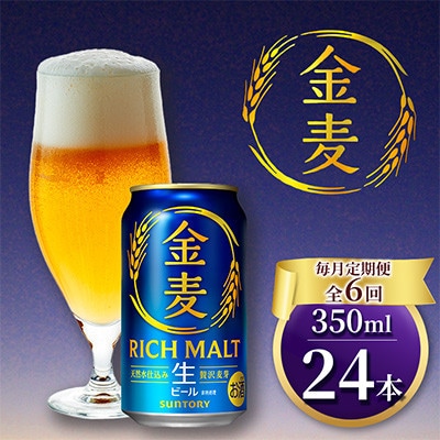 【毎月定期便】サントリー「金麦」生ビール　350ml×1ケース(24本入)(嘉島町)全6回