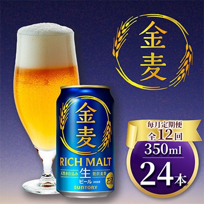 【毎月定期便】サントリー「金麦」生ビール　350ml×1ケース(24本入)(嘉島町)全12回