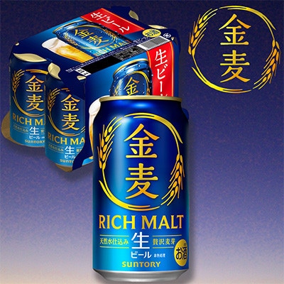 【毎月定期便】サントリー「金麦」生ビール　350ml×1ケース(24本入)(嘉島町)全12回