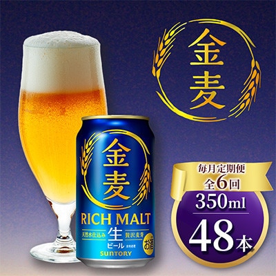 【毎月定期便】サントリー「金麦」生ビール　350ml×2ケース(48本入)(嘉島町)全6回