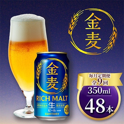 【毎月定期便】サントリー「金麦」生ビール　350ml×2ケース(48本入)(嘉島町)全9回