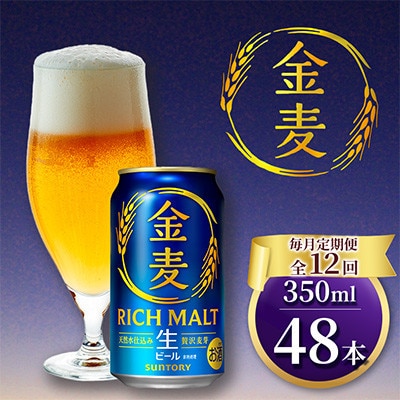 【毎月定期便】サントリー「金麦」生ビール　350ml×2ケース(48本入)(嘉島町)全12回