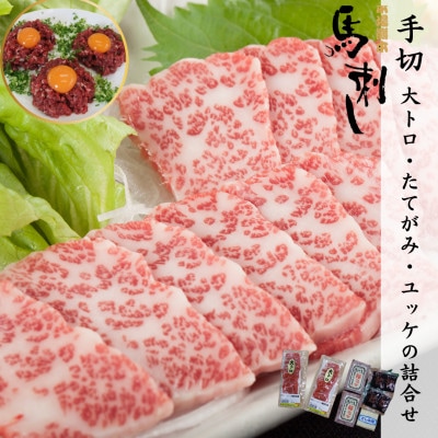 手切大トロ・たてがみ・ユッケの詰合せ【馬刺・和牛乃 栗山屋】(嘉島町)FK7-0329