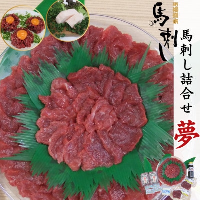 馬刺し 4種詰合せセット「夢」 【馬刺・和牛乃 栗山屋】(嘉島町)FK7-0328