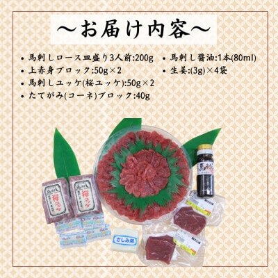 馬刺し 4種詰合せセット「夢」 【馬刺・和牛乃 栗山屋】(嘉島町)FK7-0328