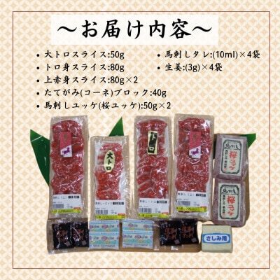 馬刺し詰合せ「宴」約430g【馬刺し専門店栗山屋】(嘉島町)FK7-0320