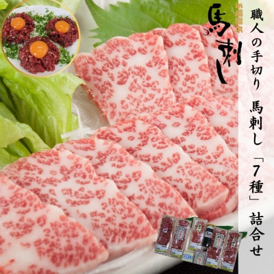 職人の手切り! 馬刺し「7種」詰合せ【馬刺・和牛乃　栗山屋】(嘉島町) FK7-0324