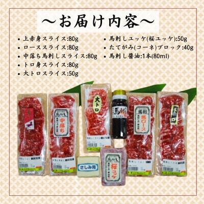 職人の手切り! 馬刺し「7種」詰合せ【馬刺・和牛乃　栗山屋】(嘉島町) FK7-0324