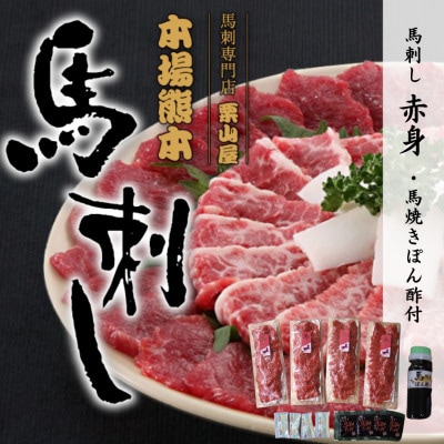 馬刺し 赤身・馬焼きぽん酢付【馬刺し専門店栗山屋】(嘉島町)