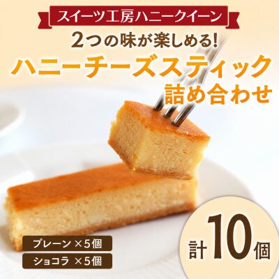 2つの味が楽しめる ハニーチーズスティック詰合せ10本入 FKK19-466