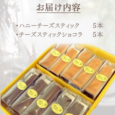 2つの味が楽しめる ハニーチーズスティック詰合せ10本入 FKK19-466