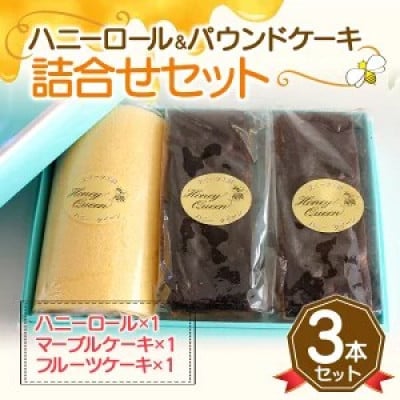 ハニーロールとパウンドケーキ詰合せ FKK19-565