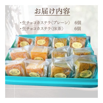 生チョコカステラ2種食べ比べ 12個セット(生チョコ・抹茶各6個)　FKK19-464