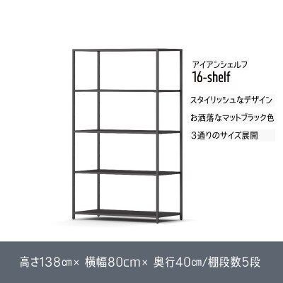16-shelf(138cm×80cm×40cm)