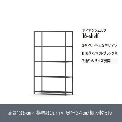 16-shelf(138cm×80cm×34cm)