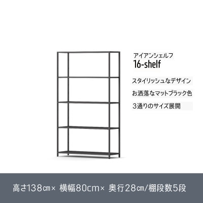 16-shelf(138cm×80cm×28cm)