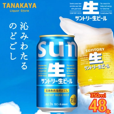 『九州熊本産』 サントリー生ビール 350ml 48本 2ケース 阿蘇天然水100%仕込
