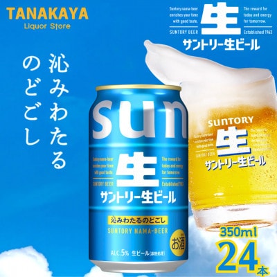 『九州熊本産』 サントリー生ビール 350ml 24本 1ケース 阿蘇天然水100%仕込