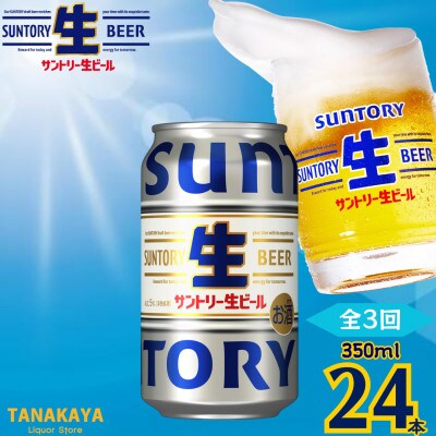 【毎月定期便】『九州熊本産』 サントリー生ビール 350ml 24本 1ケース全3回