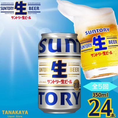 【毎月定期便】『九州熊本産』 サントリー生ビール 350ml 24本 1ケース全5回