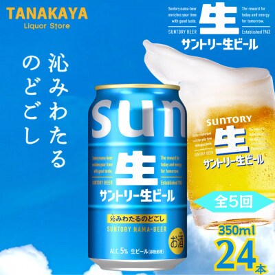 【毎月定期便】『九州熊本産』 サントリー生ビール 350ml 24本 1ケース全5回