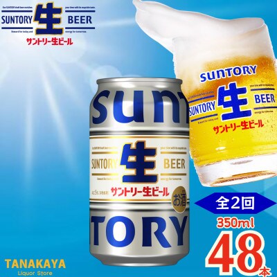 【毎月定期便】『九州熊本産』 サントリー生ビール 350ml 48本 2ケース全2回