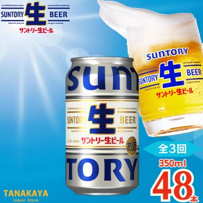 【毎月定期便】『九州熊本産』 サントリー生ビール 350ml 48本 2ケース全3回