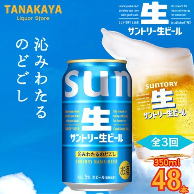 【毎月定期便】『九州熊本産』 サントリー生ビール 350ml 48本 2ケース全3回