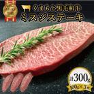 【厳選希少部位】【A4～A5】くまもと黒毛和牛ミスジステーキ　約300g(100g×3p)(嘉島町)