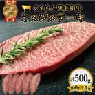 【厳選希少部位】【A4～A5】くまもと黒毛和牛ミスジステーキ　約500g(100g×5p)(嘉島町)