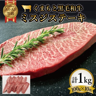 【厳選希少部位】【A4～A5】くまもと黒毛和牛ミスジステーキ　約1kg(100g×10p)(嘉島町)