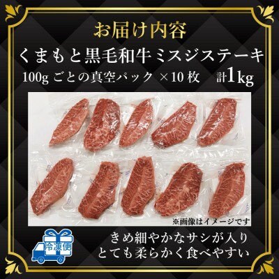 【厳選希少部位】【A4～A5】くまもと黒毛和牛ミスジステーキ　約1kg(100g×10p)(嘉島町)